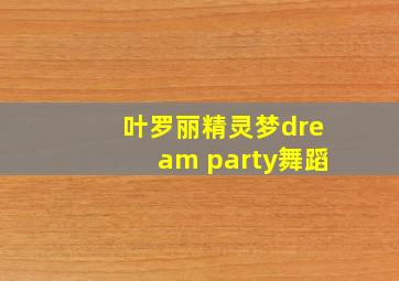 叶罗丽精灵梦dream party舞蹈